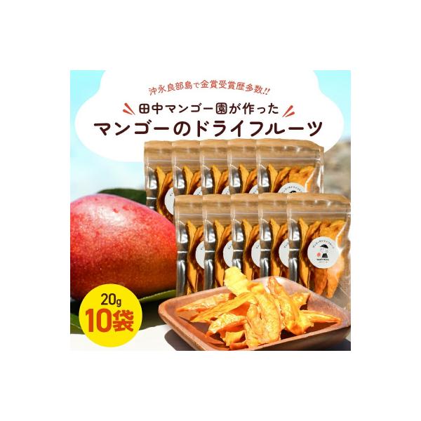 ■お礼品詳細　・内容量：マンゴードライフルーツ 20g×10袋　・原材料名：アップルマンゴー　・原材料産地：沖永良部島　・製造・加工地：沖永良部島　・配送方法：常温　・保存方法：直射日光・高温多湿を避け、早めにお召し上がりください。　・賞味...