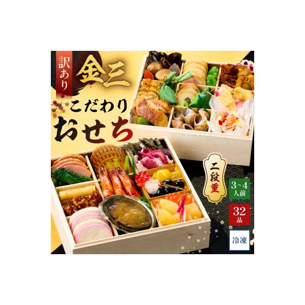 ふるさと納税 可児市 【年内発送】【訳あり】金三こだわりおせち(2段)　おせち2027