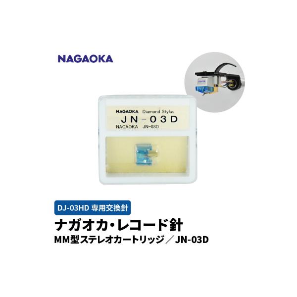 NAGAOKA 針(カートリッジ )DJ-03HD DJ-03HD MM型ステレオカートリッジ : レコード針のナガオカ - 通販