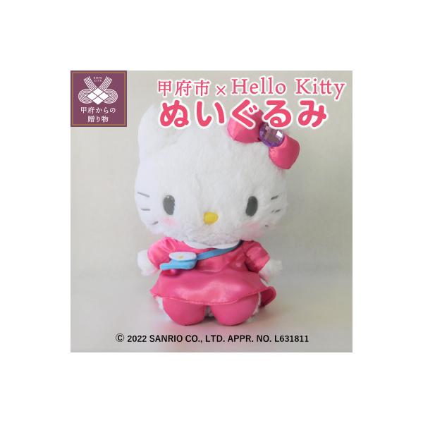 ふるさと納税 甲府市 数量限定【甲府ふるさと大使】ハローキティ