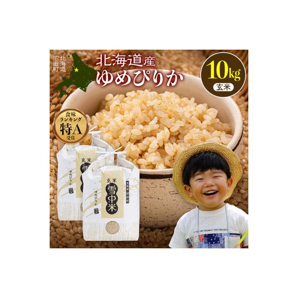 ふるさと納税 沼田町 令和8年産 特Aランク米 ゆめぴりか 玄米 10kg(5kg