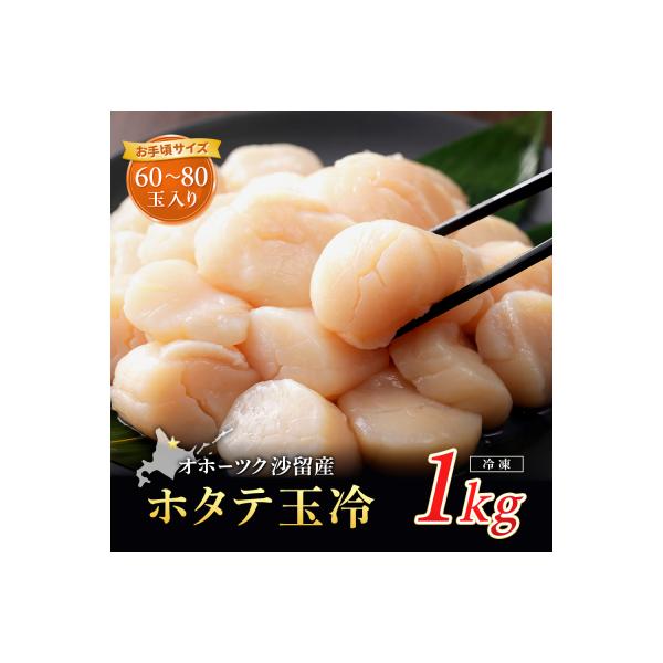 ふるさと納税 興部町 【お手頃サイズ】オホーツク産ホタテ1kg【21036】
