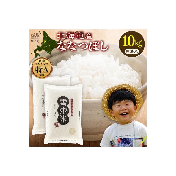 ふるさと納税 沼田町 《訳あり》令和7年産 特Aランク米 ななつぼし 無洗米 10kg 【8月発送】 nr-1514