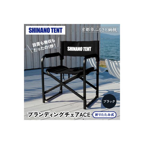 ふるさと納税 京都市 【シナノテント】ブランディングチェアACE