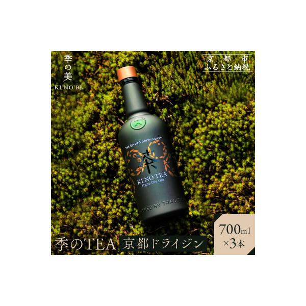 ふるさと納税 京都市 【京都蒸溜所】季のTEA 京都ドライジン 700ml×3本