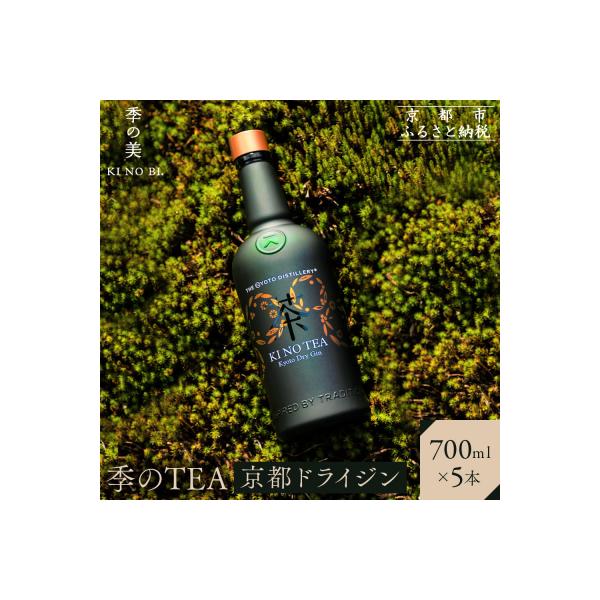 ふるさと納税 京都市 【京都蒸溜所】季のTEA 京都ドライジン 700ml×5本