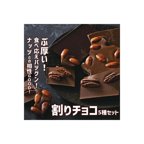 ふるさと納税 陸前高田市 分厚い 割りチョコ 5種セット 1050g