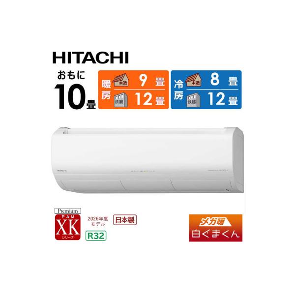 栃木市日立メガ暖XKシリーズ10畳用エアコン
