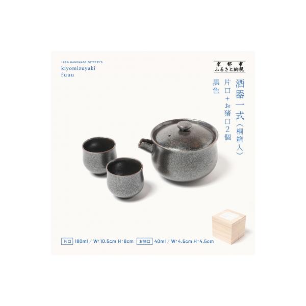ふるさと納税 京都市 【fuuu】酒器一式(片口+お猪口二個)桐箱入〈黒色