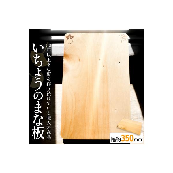 ふるさと納税 玖珠町 いちょうのまな板 まな板 約350mm× 約230mm× 約