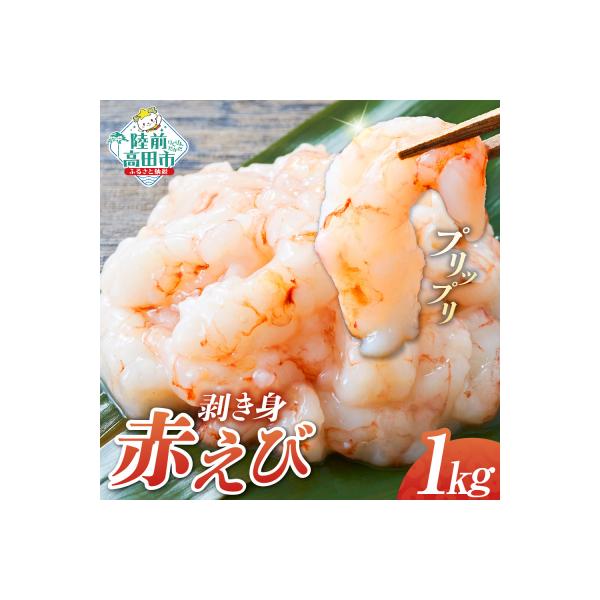 ふるさと納税 陸前高田市 アカエビ剥き身 1kg (200g×5パック) えび エビ 魚介類 冷凍 小分け 刺身 海鮮丼