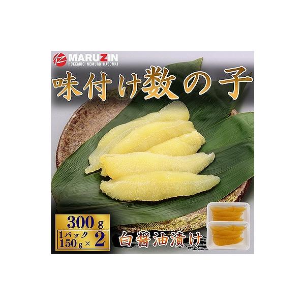 ふるさと納税 根室市 味付け数の子(白醤油)折れ含む150g×2P G-50016