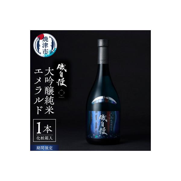 ふるさと納税 焼津市 磯自慢 大吟醸純米 エメラルド 720ml 化粧箱入り