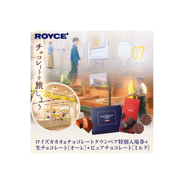 ■お礼品詳細　・提供元：(株)ロイズコンフェクト　・地場産品該当理由：地場産品基準 告示第5条第３号　・配送方法：クール便（冷蔵）■お申し込み・配送・その他　・発送時期：お申込順に順次発送いたします(通常1〜2か月程度) 年末年始ご寄付の発...