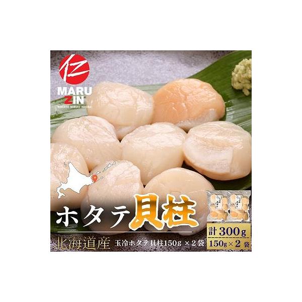 【ふるさと納税】 ホタテ貝柱150g×2セット A-50034