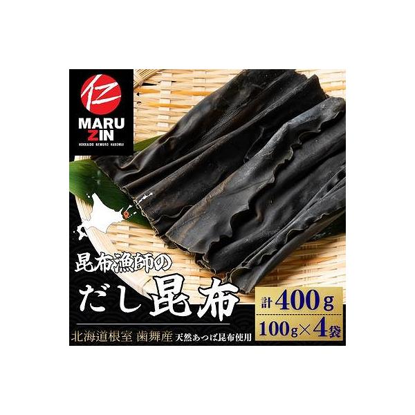 ふるさと納税 根室市 【北海道根室産】昆布漁師のだし昆布(あつば昆布100g×4袋) G-50025