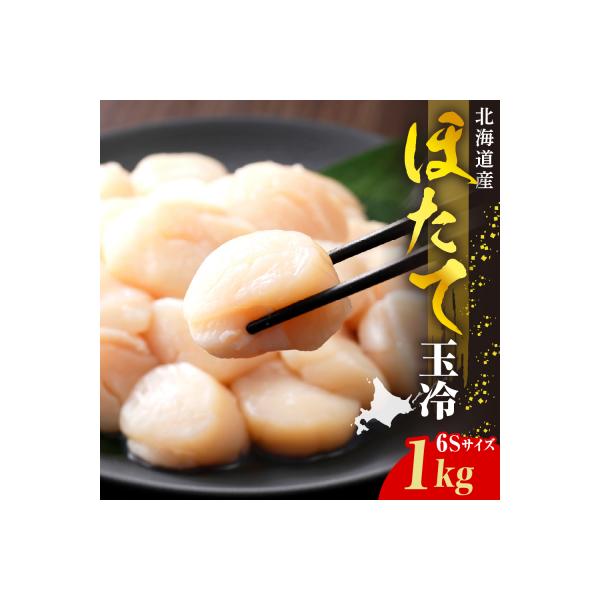 ふるさと納税 えりも町 ホタテ玉冷(6s)1kg【er018-070】