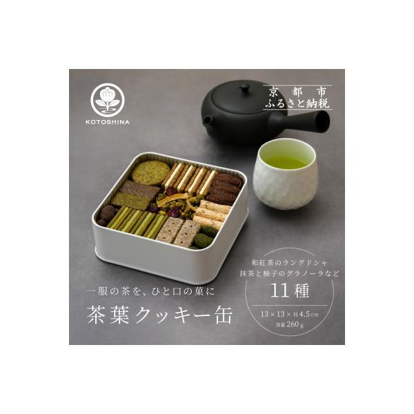 ふるさと納税 京都市 【KOTOSHINA】茶葉クッキー缶11種 | 抹茶スイーツ