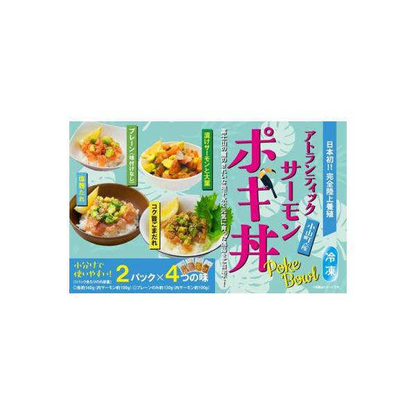 ふるさと納税 小山町 【日本初:完全陸上養殖】小山町産アトランティックサーモン(冷凍)ポキ丼4つの味2P