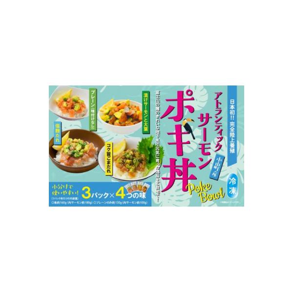 ふるさと納税 小山町 【日本初:完全陸上養殖】小山町産アトランティックサーモン(冷凍)ポキ丼4つの味3P