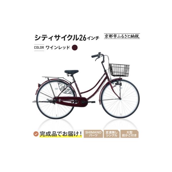 ふるさと納税 京都市 完成品でお届け!シティサイクル26インチ〈ワイン