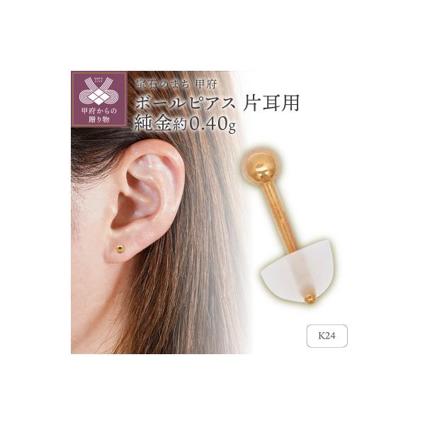 ふるさと納税 甲府市 K24 純金(約0.40g) ボールピアス 1個(片耳)(SH