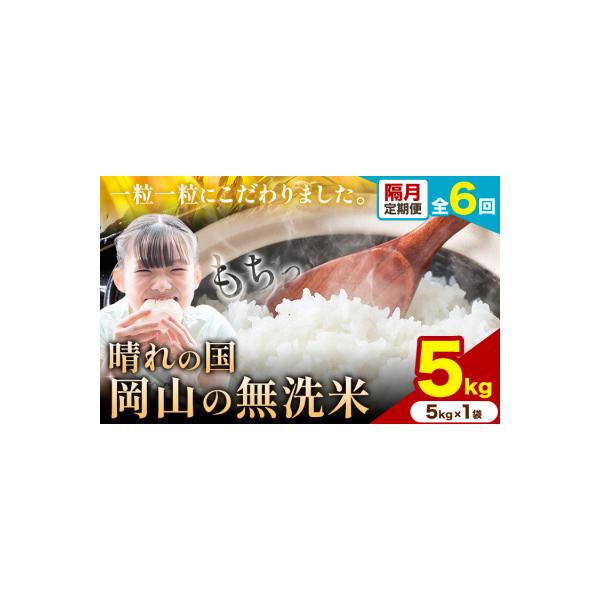 令和６年産 岡山県産ブレント米 白米 15kg (5kg×3袋) ふるさと納税 矢掛町 【隔月6ヶ月定期便】晴れの国岡山の無洗米 5kg