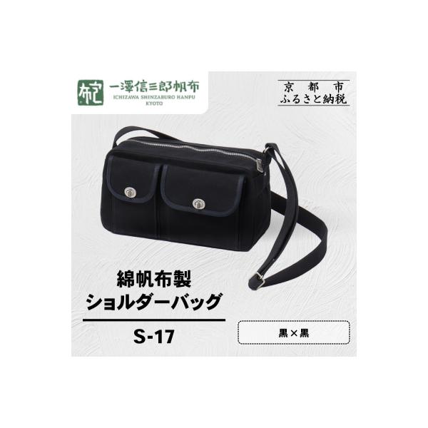 ふるさと納税 京都市 【一澤信三郎帆布】綿帆布製ショルダーバッグ S 