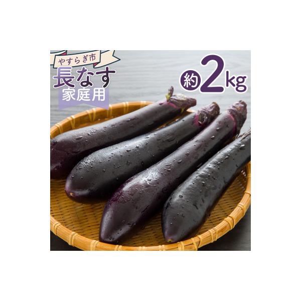 ■お礼品詳細　・内容量：■家庭用 長なす 2ｋｇ　・賞味期限：発送日含め1週間程度※到着後はお早めにお召し上がりください　・配送方法：通常配送 ※発送のお知らせメールはお送りできません。　・配送状況について：マイページの「配送状況」は更新さ...