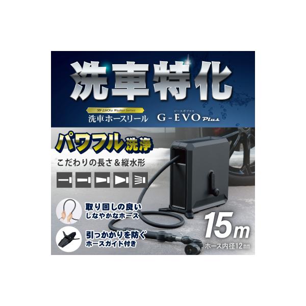 ふるさと納税 三条市 洗車ホースリール G‐EVO Plus 水系5種 洗車特化ノズル付属 燕三条製【025S088】