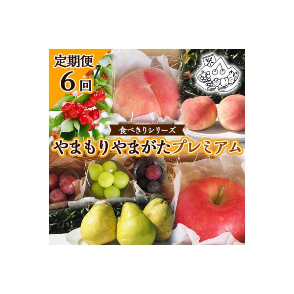 ■お礼品詳細　・配送方法：冷蔵・常温　・事業者名：やまもりやまがた　・アレルギー情報：もも/りんご■お申し込み・配送・その他　・発送時期：2026年06月05日頃〜2026年12月31日頃※状況により配送時期が前後する場合がございます。(着...
