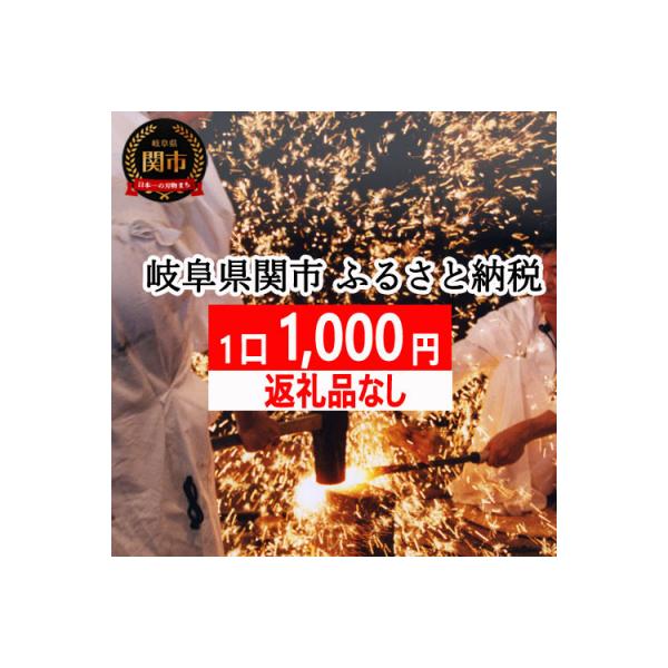 ふるさと納税 関市 【返礼品なし】岐阜県関市(1口:1,000円)