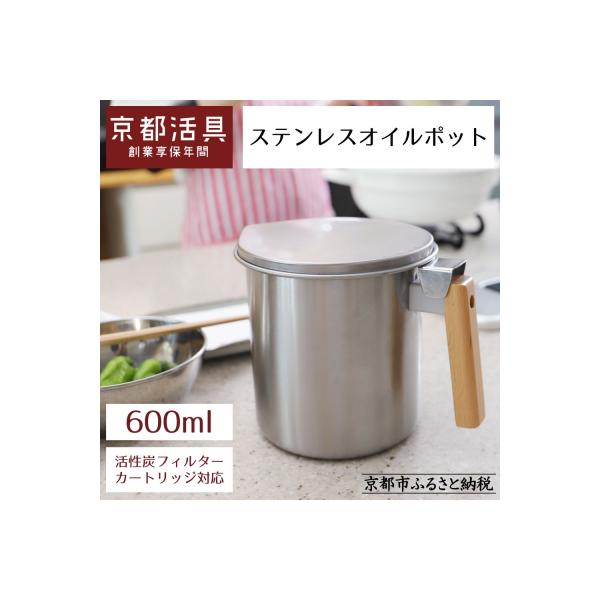 ふるさと納税 京都市 【京都活具】ステンレスオイルポット 600ml