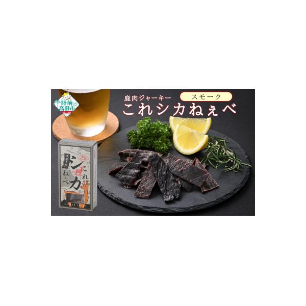 ■お礼品詳細　・内容量：鹿肉ジャーキー「これシカねぇべ」 スモーク味：12g×5個　・消費期限：発送後、未開封で3ヶ月以内 ※開封後は2日以内にお召し上がりください。　・配送方法：常温　・発送期日：決済から1ヶ月以内に発送予定　・アレルギー...