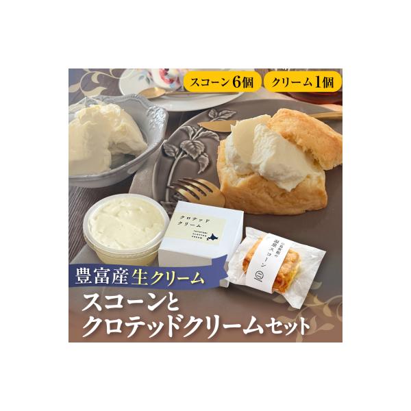 ふるさと納税 豊富町 川島旅館の温泉スコーン(6個)とクロテッドクリーム(1個)セット