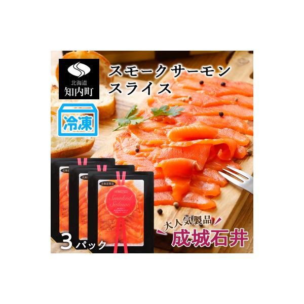 ふるさと納税 知内町 《成城石井》スモークサーモンスライス 130g×3【冷凍】