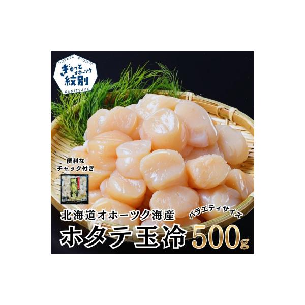 ふるさと納税 紋別市 北海道オホーツク海産ホタテ玉冷バラエティサイズ(500g)| 訳あり サイズ不揃い