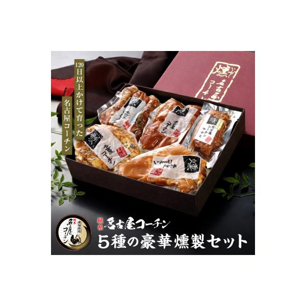 ふるさと納税 名古屋市 純系名古屋コーチン　5種の豪華燻製セット