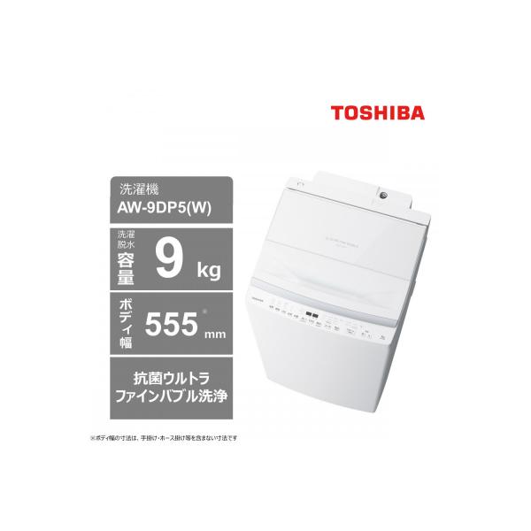 ふるさと納税 川崎市 東芝 洗濯機 AW-9DP5(W)【標準設置費込み】 容量