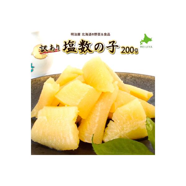 ふるさと納税 余市町 北海道余市加工 訳あり塩数の子 200g_Y097-0010