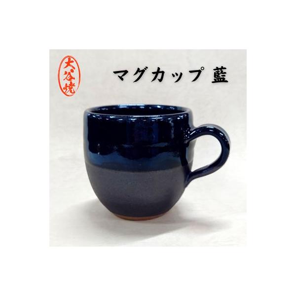 ふるさと納税 鳴門市 大谷焼 マグカップ 藍(1個)(森陶器) : Yahoo