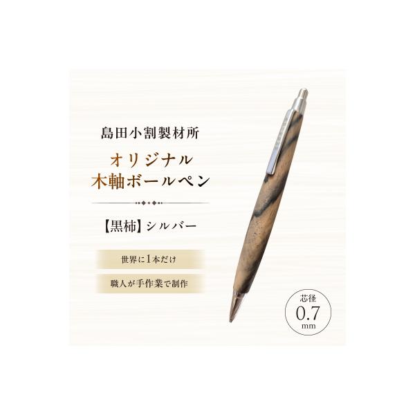 ふるさと納税 江東区 島田小割製材所オリジナル木軸ボールペン【黒柿