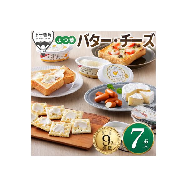 ふるさと納税 上士幌町 よつ葉 バター チーズ 詰め合わせ 計7品 北海道 ギフト
