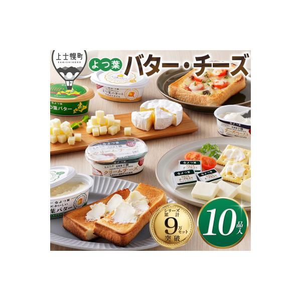 ふるさと納税 上士幌町 よつ葉 バター チーズ 10点満喫セット 北海道 詰め合わせ ギフト
