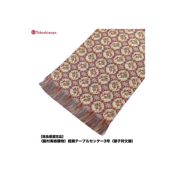 ふるさと納税 京都市 【高島屋選定品】〈龍村美術織物〉経錦テーブル