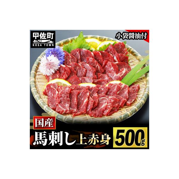 ふるさと納税 甲佐町 ★国産★上赤身馬刺し500g【熊本と畜】価格改定ZA