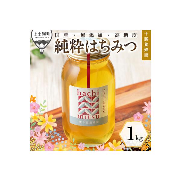 【さとま～】　国産蜂蜜 1000g アカシア 栗蜜 各1本 はちみつ ふるさと納税 上士幌町 十勝養蜂園 国産 蜂蜜 アカシア 1kg はちみつ