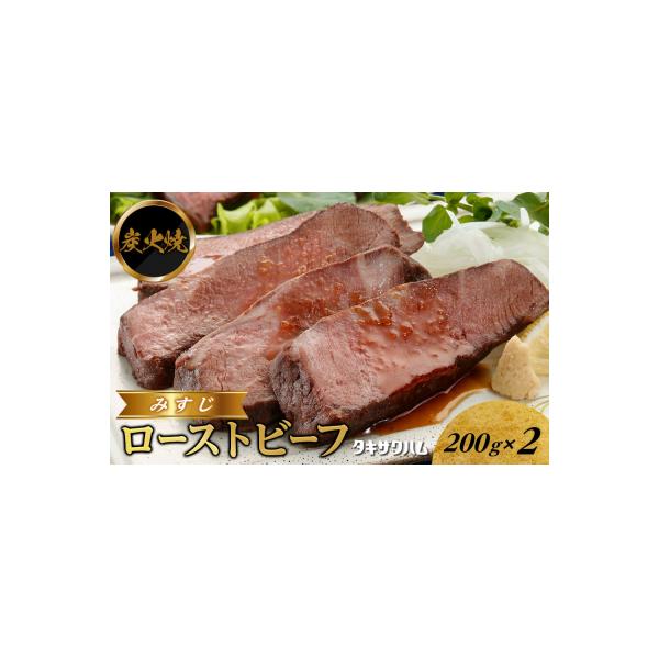 ふるさと納税 栃木市 炭火焼みすじローストビーフ 200g×2