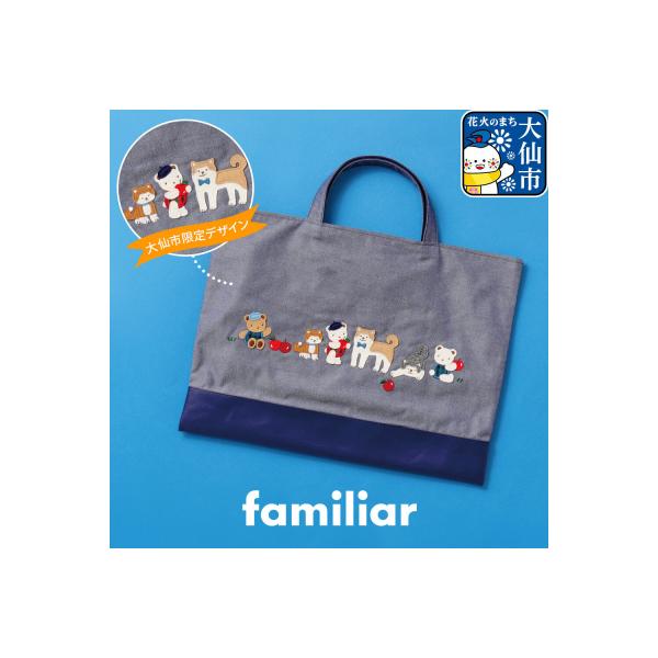 ふるさと納税 大仙市 ファミリアのデニムバッグ [familiar]|22_fam