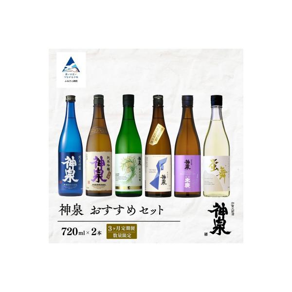 ふるさと納税 小松市 【3ヶ月定期便】 数量限定 日本酒 神泉 おすすめ